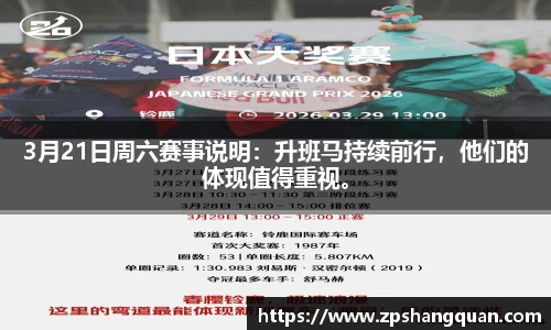 3月21日周六赛事说明：升班马持续前行，他们的体现值得重视。