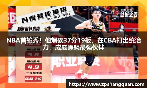 NBA首轮秀！他爆砍37分19板，在CBA打出统治力，成庞峥麟最强伙伴