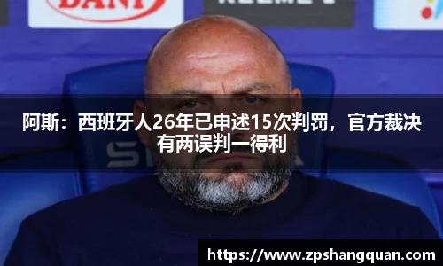 阿斯：西班牙人26年已申述15次判罚，官方裁决有两误判一得利