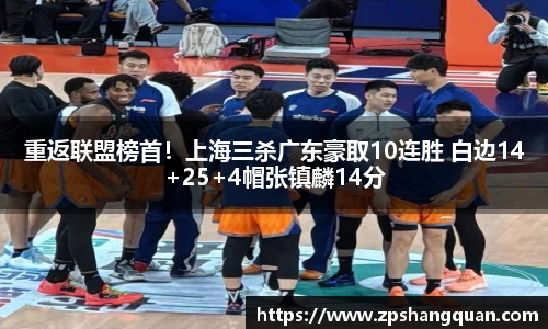 重返联盟榜首！上海三杀广东豪取10连胜 白边14+25+4帽张镇麟14分