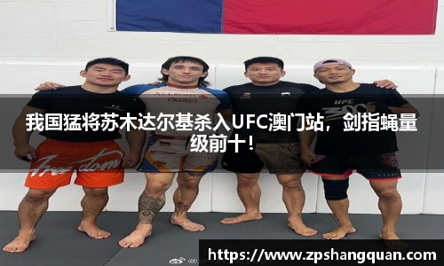 我国猛将苏木达尔基杀入UFC澳门站，剑指蝇量级前十！