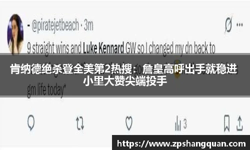 肯纳德绝杀登全美第2热搜：詹皇高呼出手就稳进 小里大赞尖端投手